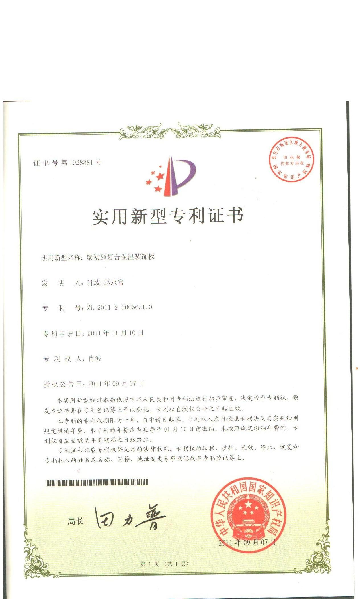 聚氨酯復合保溫裝飾板專利